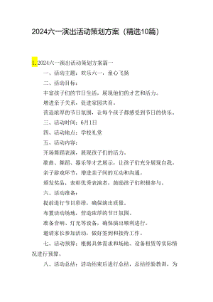 2024六一演出活动策划方案（精选10篇）.docx