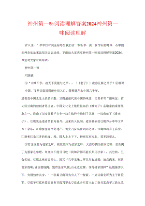 神州第一味阅读理解答案2024 神州第一味阅读理解.docx