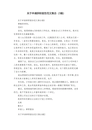 关于申请辞职报告范文集合（3篇）.docx
