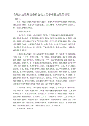 在城乡建设规划委员会议上关于项目建设的讲话.docx