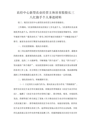农经中心新型农业经营主体培育股股长三八红旗手个人事迹材料.docx