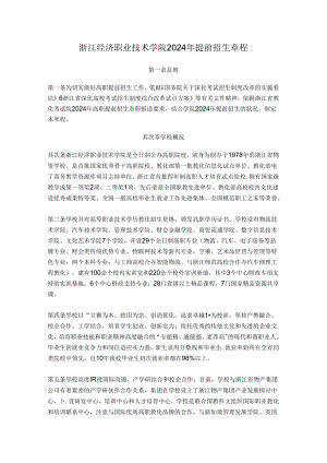 2024浙江经济职业技术学院自主招生剖析.docx