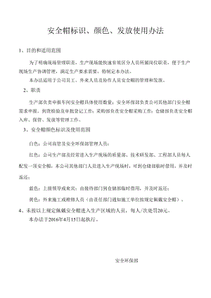 安全帽管理办法.docx
