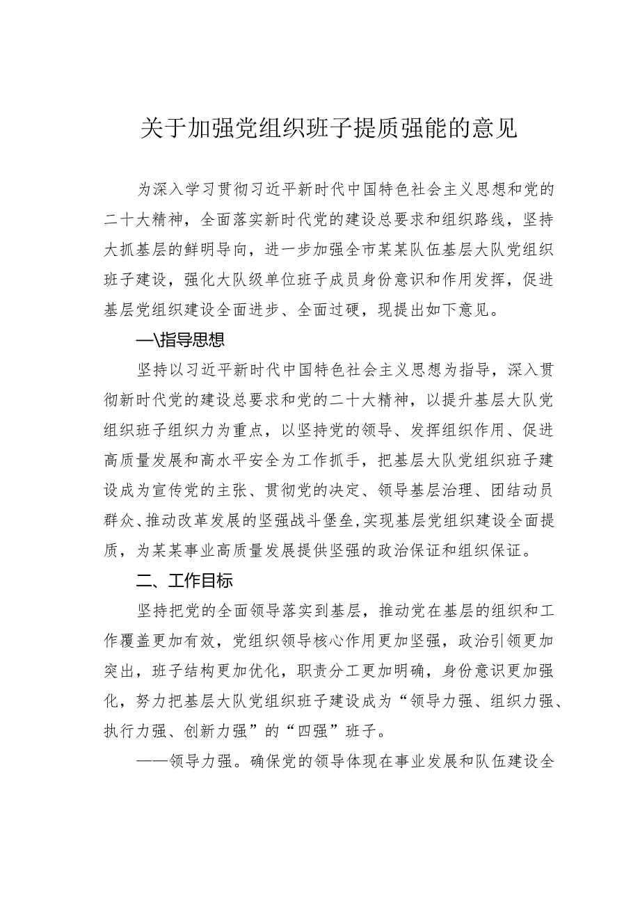 关于加强党组织班子提质强能的意见.docx_第1页