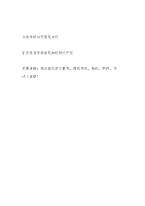 2024年党员干部学纪知纪明纪守纪研讨发言2篇.docx