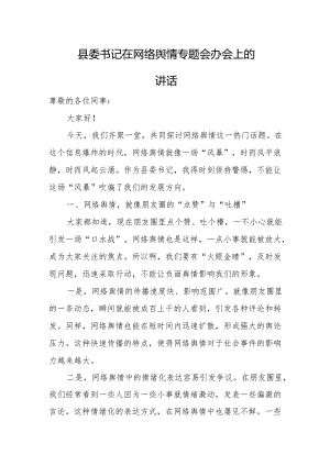 县委书记在网络舆情专题会办会上的讲话.docx
