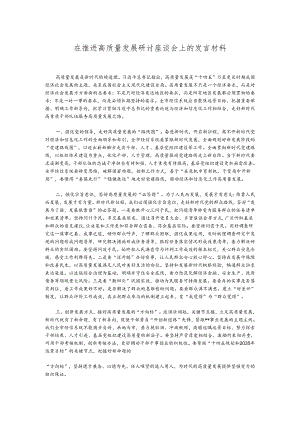 在推进高质量发展研讨座谈会上的发言材料.docx