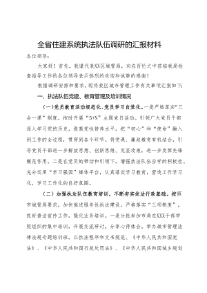 全省住建系统执法队伍调研的汇报材料.docx