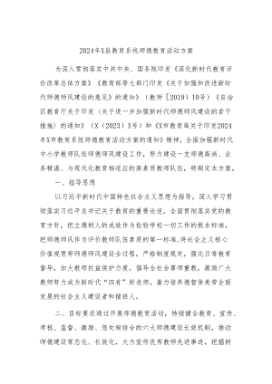 2024年X县教育系统师德教育活动方案.docx