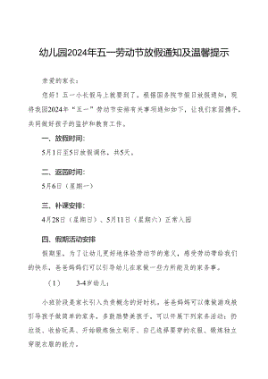 2024年五一劳动节放假通知及温馨提示幼儿园版.docx