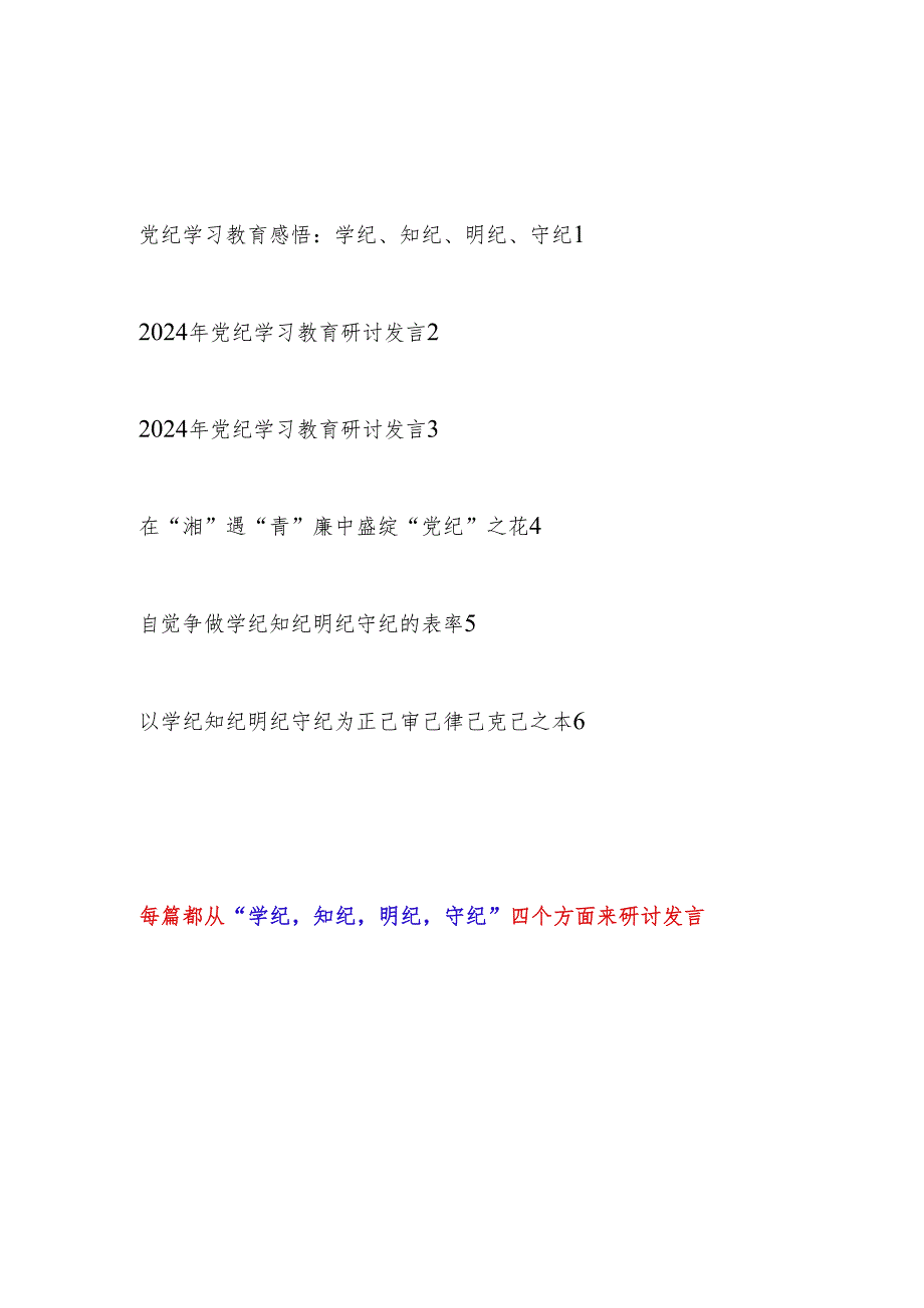 2024年6月党纪学习教育学纪、知纪、明纪、守纪专题研讨发言6篇.docx_第1页
