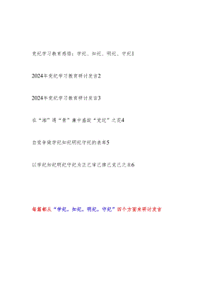 2024年6月党纪学习教育学纪、知纪、明纪、守纪专题研讨发言6篇.docx