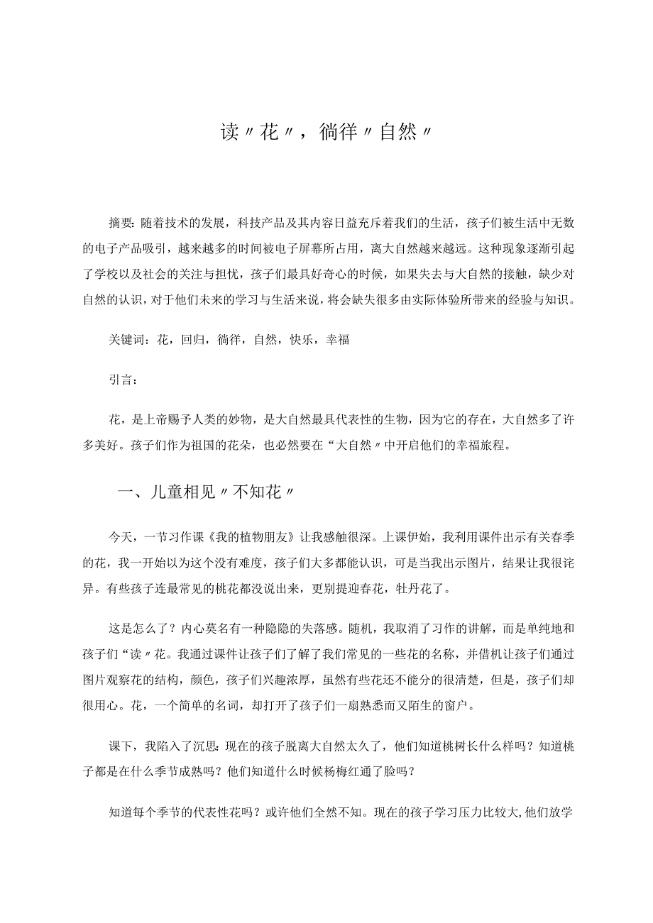 《读“花”徜徉“自然”》 论文.docx_第1页