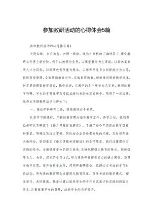 参加教研活动的心得体会5篇.docx