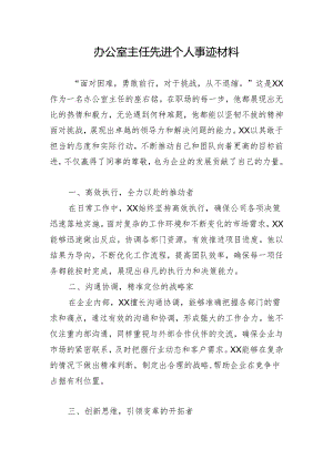办公室主任先进个人事迹材料.docx