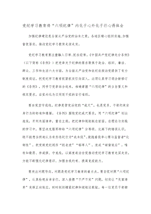 党纪学习教育将“六项纪律”内化于心外化于行心得体会.docx