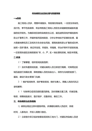 传染病防治应急处理与救援预案.docx
