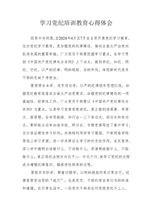 应急管理局党员干部学习党纪教育心得体会 （4份）.docx