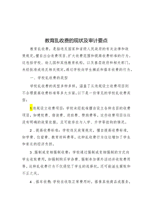 教育乱收费的现状及审计要点.docx
