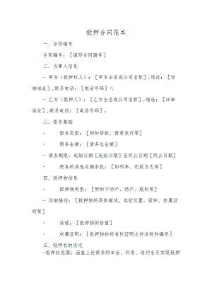 抵押合同范本.docx