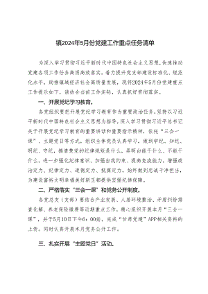 （推荐）镇2024年5月份党建工作重点任务清单.docx