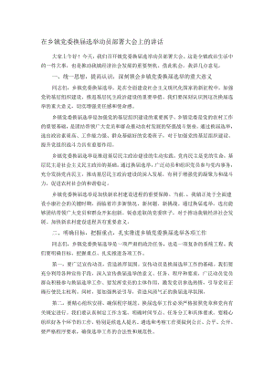 在乡镇党委换届选举动员部署大会上的讲话.docx