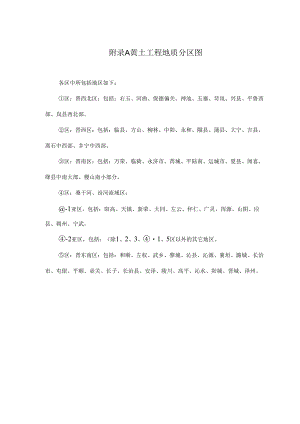 黄土工程地质、划分、承载力、崩塌、边坡稳定性计算方、垫层、强夯和挤密等地基的静载荷试验要点.docx