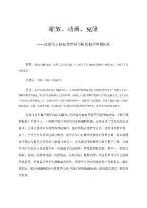 缩放、动画、克隆——浅谈电子白板在空间与图形教学中的应用 论文.docx