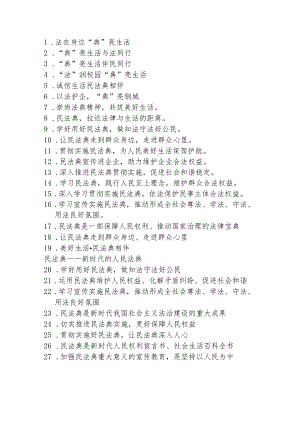 民法典宣传标语.docx