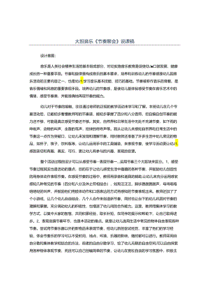 幼儿园大班音乐《节奏聚会》说课稿.docx