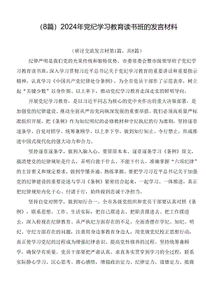 （8篇）2024年党纪学习教育读书班的发言材料.docx