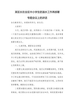 某区长在全区中小学生防溺水工作再部署专题会议上的讲话.docx