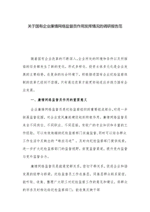 关于国有企业廉情网络监督员作用发挥情况的调研报告范文.docx