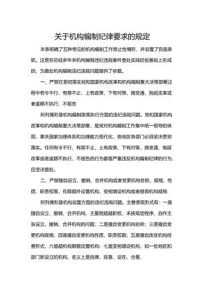 关于机构编制纪律要求的规定.docx