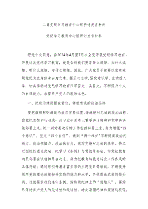 二篇党纪学习教育中心组研讨发言材料.docx