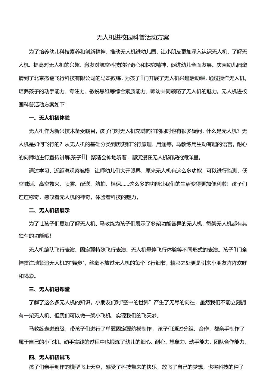 无人机进校园科普活动方案.docx_第1页