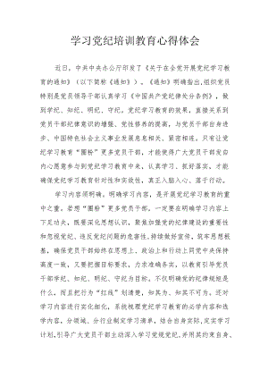 医生学习党纪教育心得体会 汇编4份.docx