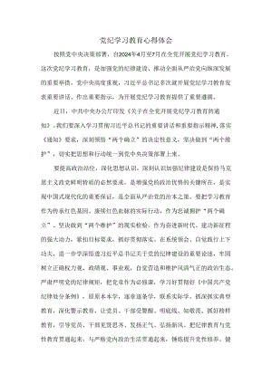 党纪学习教育心得感悟.docx