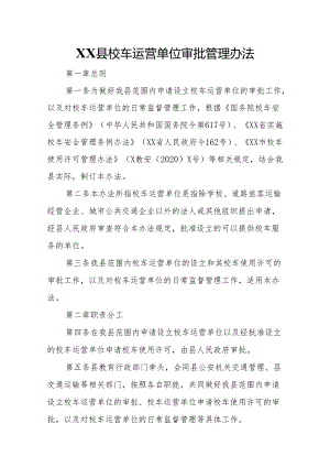 XX县校车运营单位审批管理办法.docx