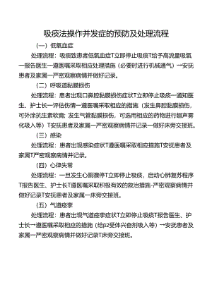 吸痰法操作并发症的预防及处理流程.docx