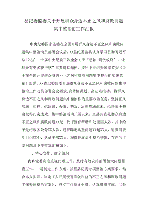 县纪委监委关于开展群众身边不正之风和腐败问题集中整治的工作汇报.docx