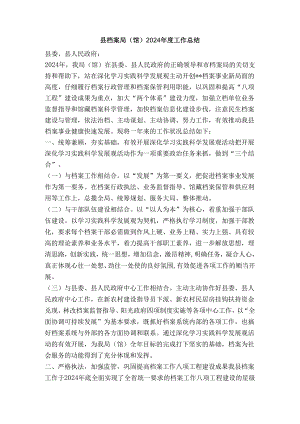 县档案局(馆)2024年度工作总结.docx