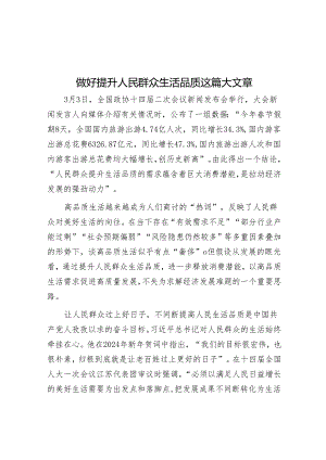 做好提升人民群众生活品质这篇大文章.docx