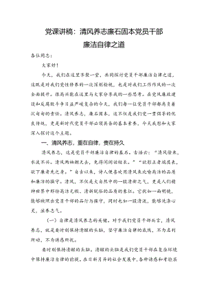 党课讲稿：清风养志+廉石固本+党员干部廉洁自律之道.docx