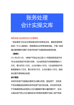做账实操-税会差异会计处理案例.docx
