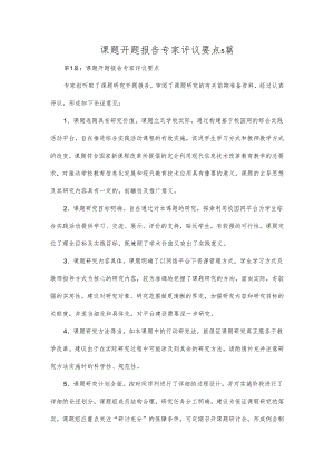 课题开题报告专家评议要点5篇.docx