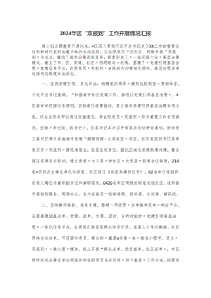 2024年区“双报到”工作开展情况汇报.docx