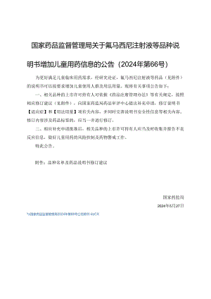 氟马西尼注射液等品种说明书增加儿童用药信息修订建议.docx
