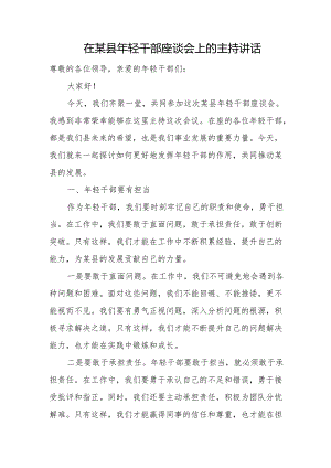 在某县年轻干部座谈会上的主持讲话.docx
