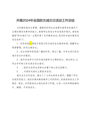 开展2024年全国防灾减灾日活动工作总结.docx